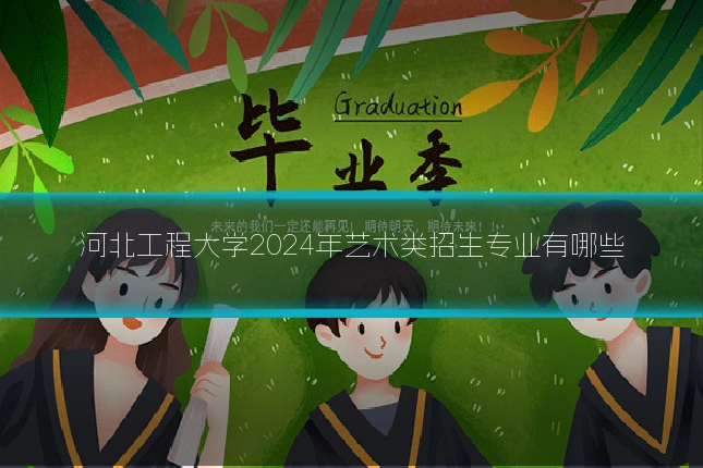 河北工程大学2024年艺术类招生专业有哪些
