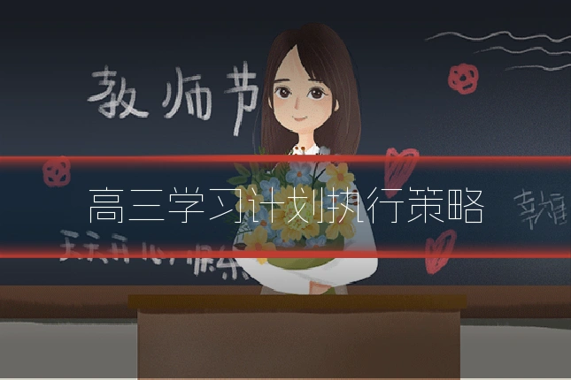 高三学习计划执行策略