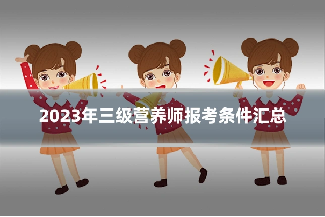 2023年三级营养师报考条件汇总