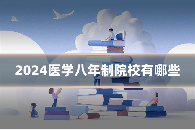 2024医学八年制院校有哪些