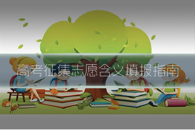 高考征集志愿含义填报指南