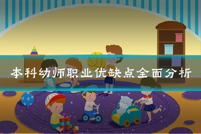 本科幼师职业优缺点全面分析