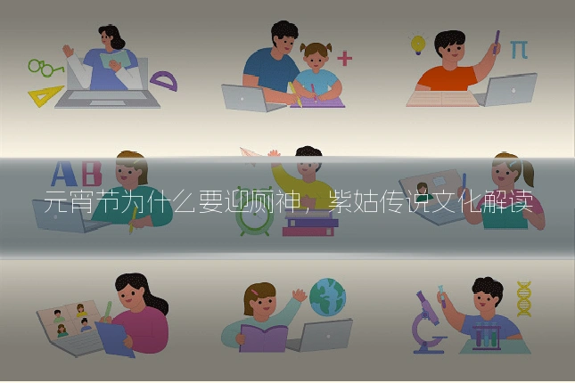 元宵节为什么要迎厕神，紫姑传说文化解读