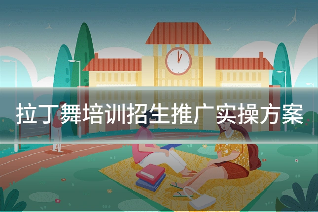 拉丁舞培训招生推广实操方案