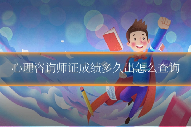 心理咨询师证成绩多久出怎么查询