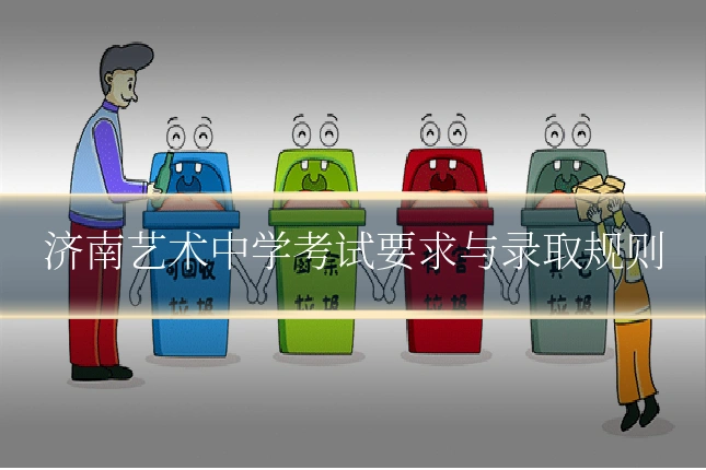 济南艺术中学考试要求与录取规则