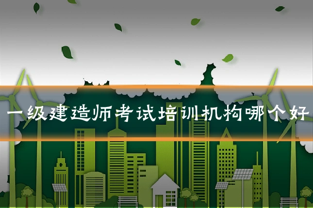 一级建造师考试培训机构哪个好