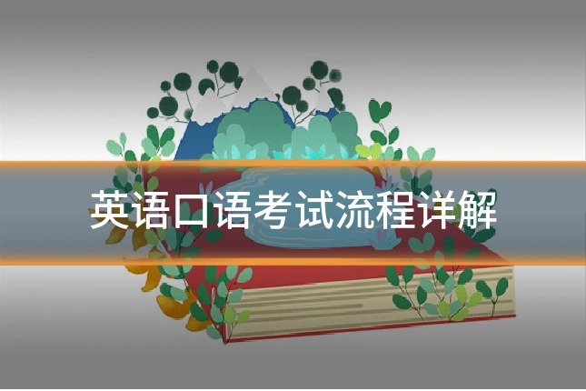 英语口语考试流程详解