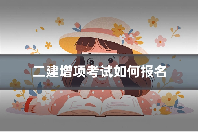 二建增项考试如何报名