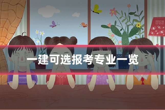 一建可选报考专业一览