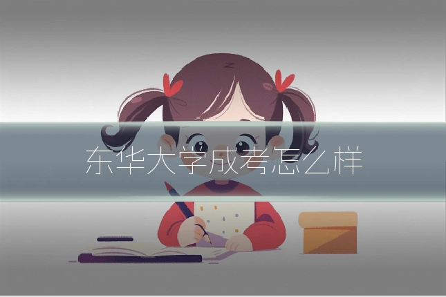 东华大学成考怎么样
