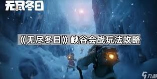 无尽冬日出征模式玩法教学
