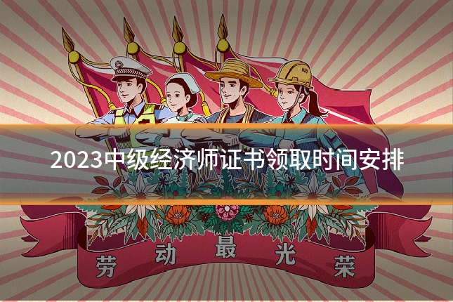 2023中级经济师证书领取时间安排