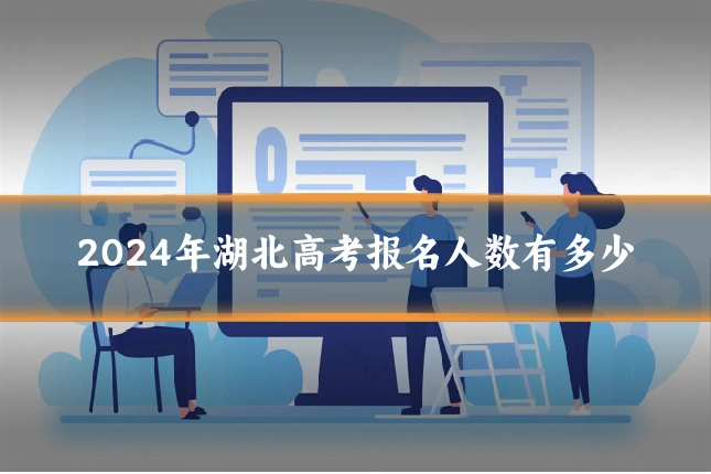 2024年湖北高考报名人数有多少