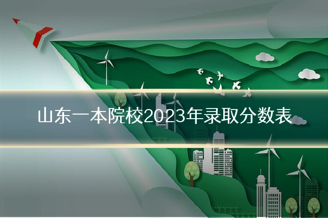 山东一本院校2023年录取分数表