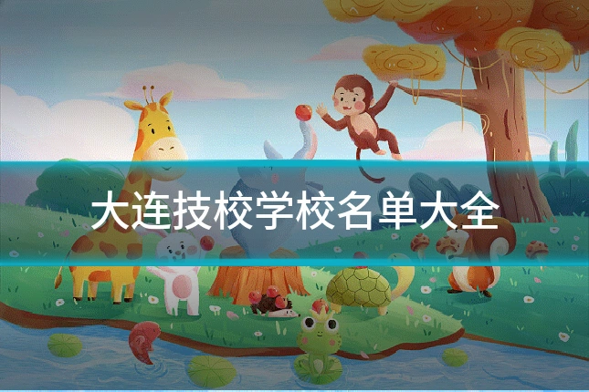 大连技校学校名单大全