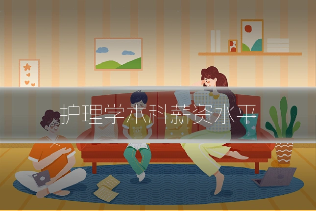 护理学本科薪资水平