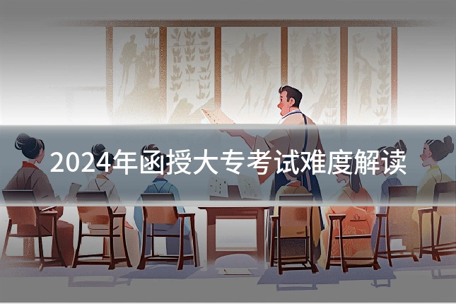 2024年函授大专考试难度解读