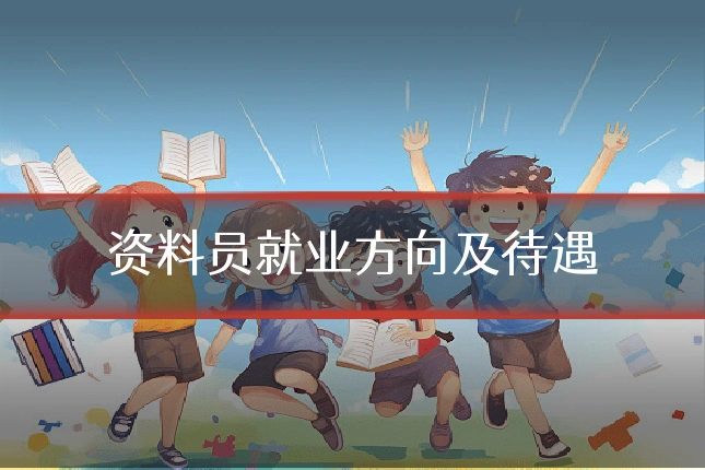 资料员就业方向及待遇