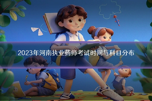 2023年河南执业药师考试时间与科目分布