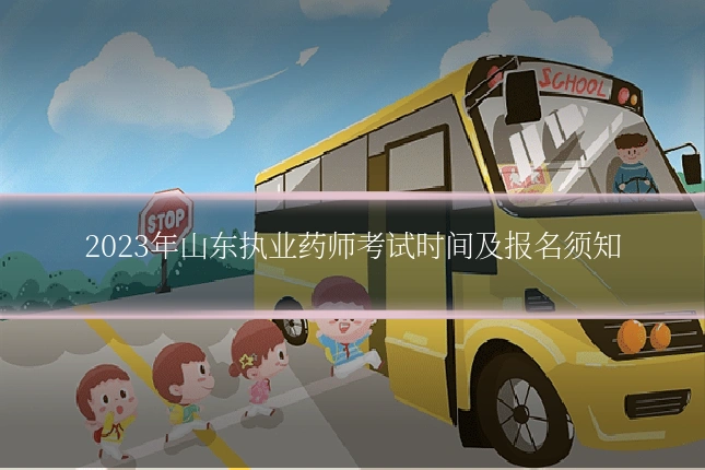 2023年山东执业药师考试时间及报名须知