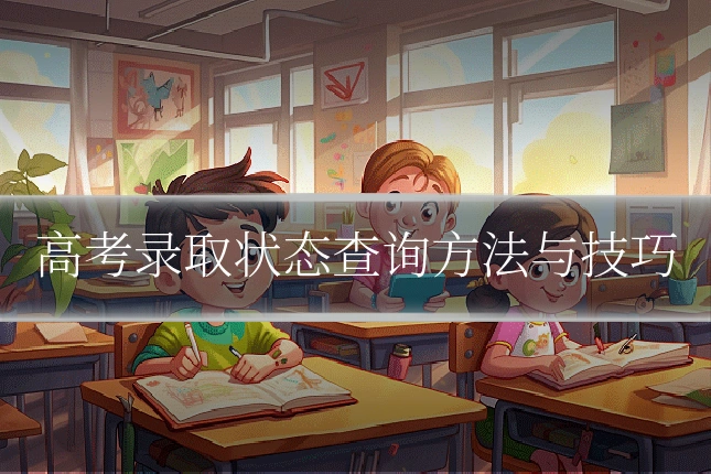高考录取状态查询方法与技巧