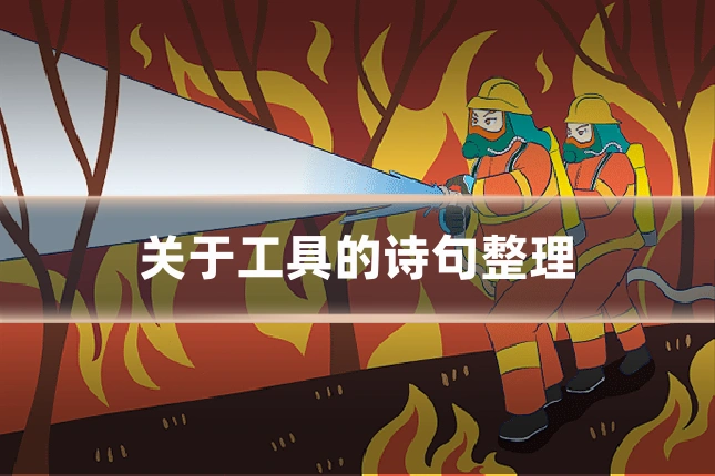 关于工具的诗句整理