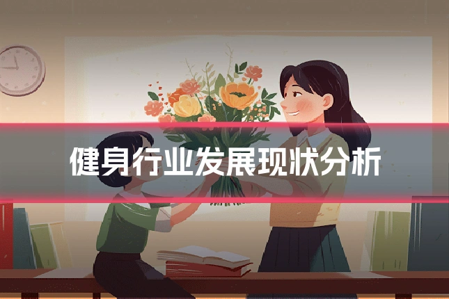 健身行业发展现状分析