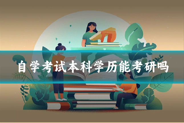 自学考试本科学历能考研吗