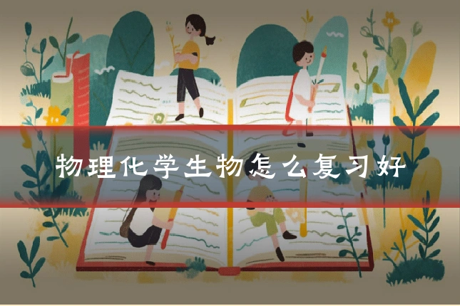 物理化学生物怎么复习好