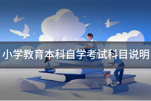 小学教育本科自学考试科目说明