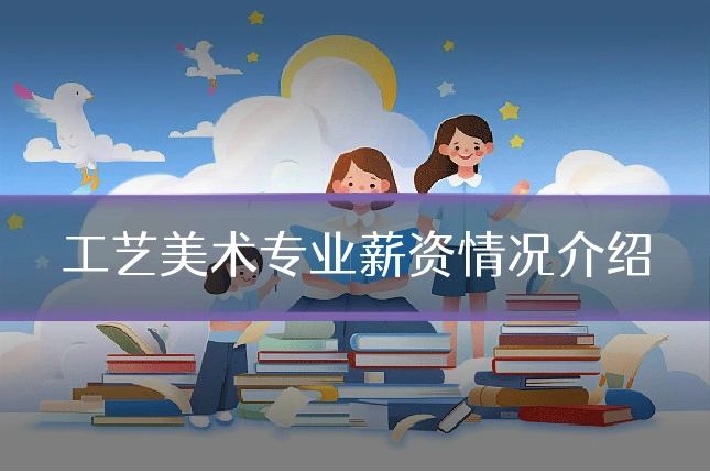 工艺美术专业薪资情况介绍