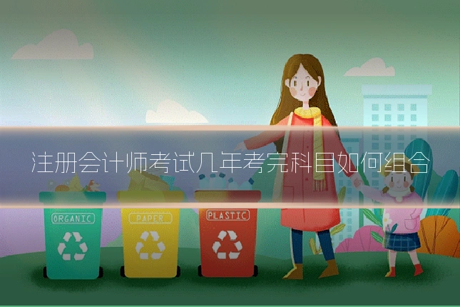 注册会计师考试几年考完科目如何组合