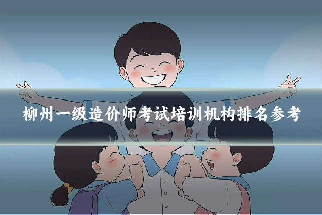 柳州一级造价师考试培训机构排名参考