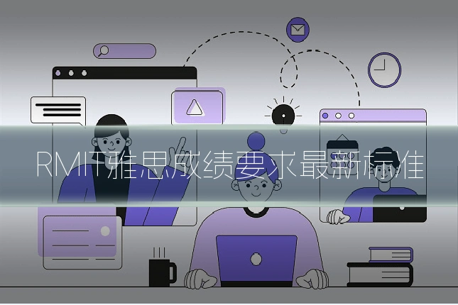 RMIT雅思成绩要求最新标准