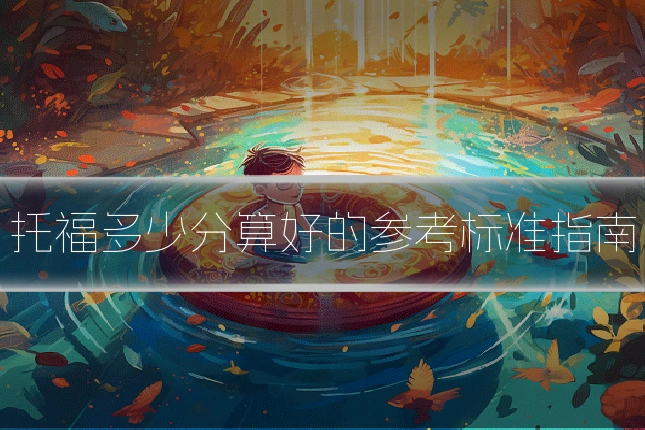 托福多少分算好的参考标准指南