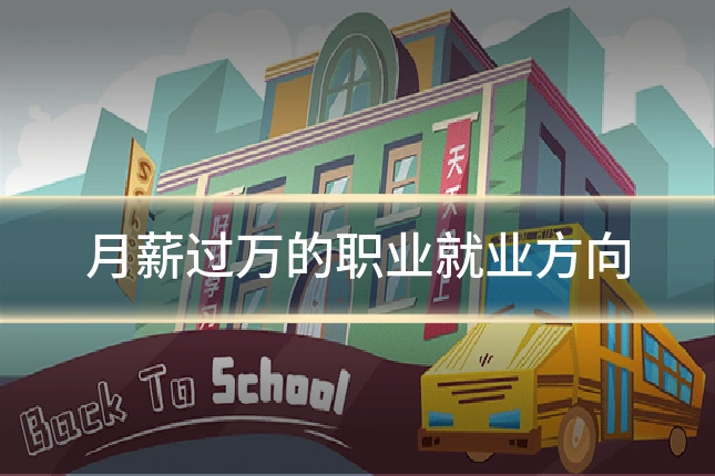 月薪过万的职业就业方向