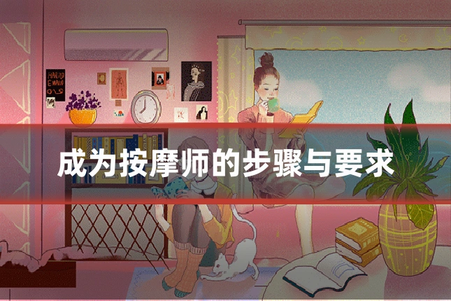 成为按摩师的步骤与要求