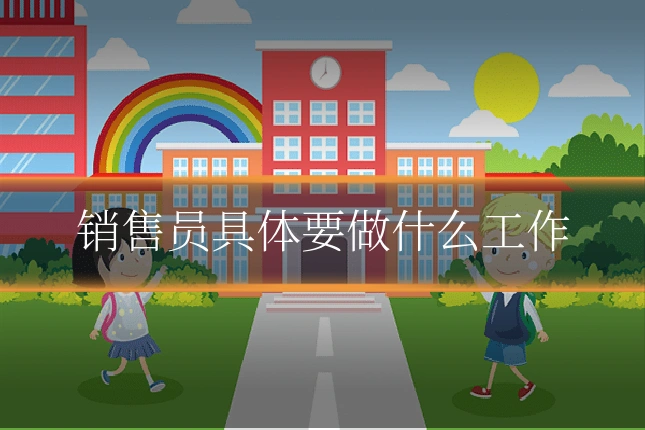 销售员具体要做什么工作