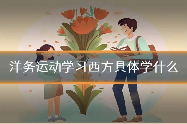 洋务运动学习西方具体学什么