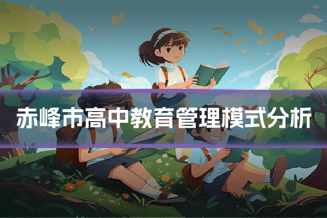 赤峰市高中教育管理模式分析