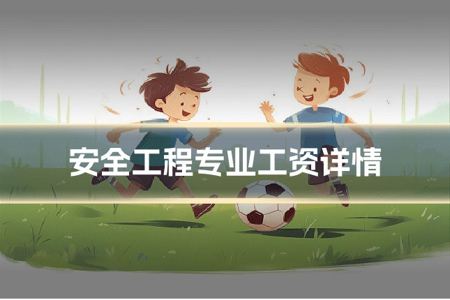 安全工程专业工资详情
