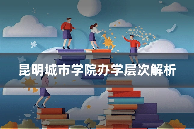 昆明城市学院办学层次解析