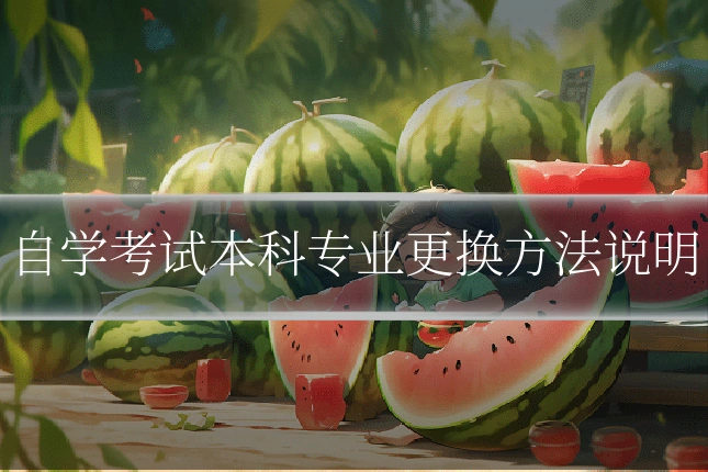 自学考试本科专业更换方法说明