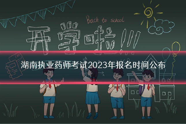 湖南执业药师考试2023年报名时间公布