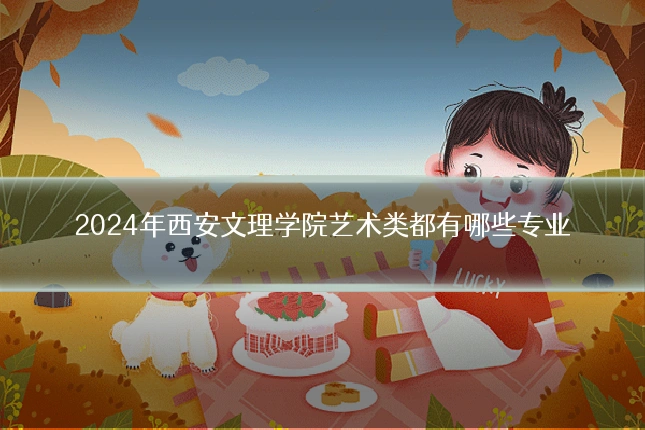 2024年西安文理学院艺术类都有哪些专业