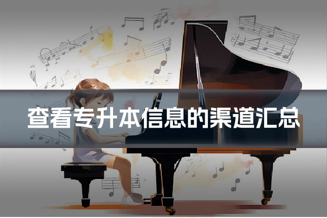查看专升本信息的渠道汇总