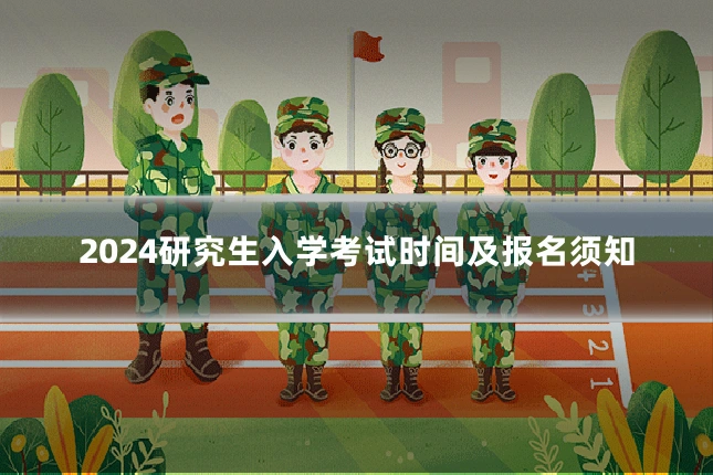 2024研究生入学考试时间及报名须知