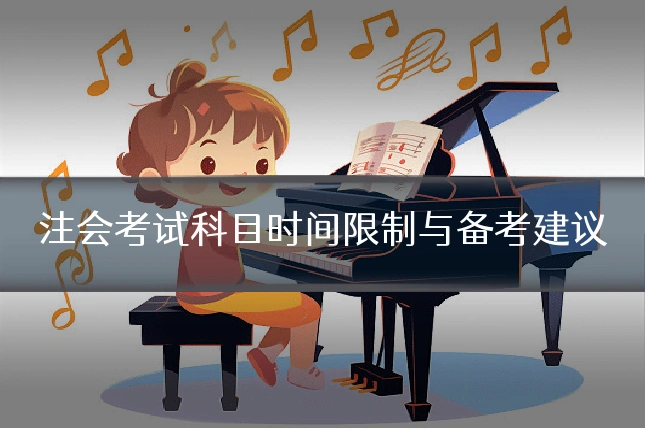 注会考试科目时间限制与备考建议