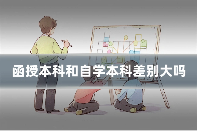 函授本科和自学本科差别大吗